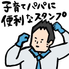 [LINEスタンプ] 子育て中のパパのスタンプ