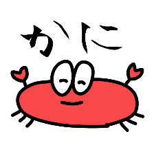 [LINEスタンプ] かに好きのカニ好きによる蟹好きの為の