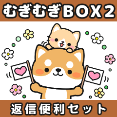 [LINEスタンプ] むぎむぎBOX2【返信便利セット】