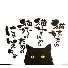 [LINEスタンプ] 猫好きの猫好きによる猫好きのためのやつ