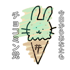 [LINEスタンプ] 今日からあなたもチョコミン党