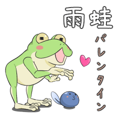 [LINEスタンプ] 雨蛙 バレンタインバージョン