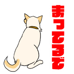 [LINEスタンプ] 雑種犬スタンプ 白