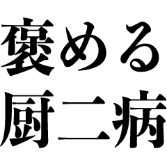 [LINEスタンプ] 厨二病が褒める【中2病・中二病・痛い奴】