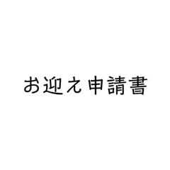 [LINEスタンプ] お迎え申請書