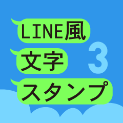 [LINEスタンプ] LINE風文字スタンプ 第三弾