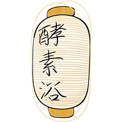 [LINEスタンプ] 酵素風呂