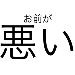 [LINEスタンプ] 文字で煽るタイプのスタンプ