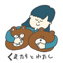 [LINEスタンプ] クマたちと私