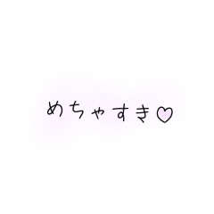 [LINEスタンプ] 好き文字