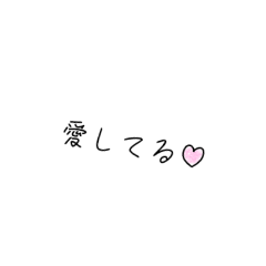 [LINEスタンプ] 好きな人に送るスタンプ（文字）の画像（メイン）