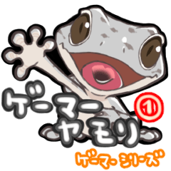 [LINEスタンプ] ゲーマーヤモリ『日常』