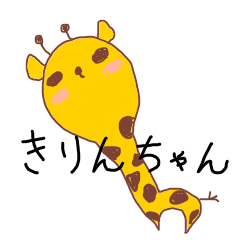 [LINEスタンプ] きりんちゃん好き