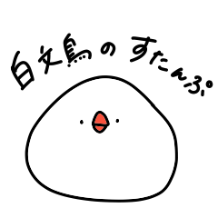 [LINEスタンプ] 白文鳥のゆるかわスタンプ