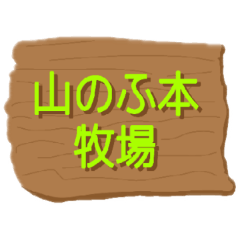 [LINEスタンプ] 山のふ本牧場