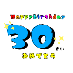 [LINEスタンプ] 誕生日＆お祝いスタンプ  30才～50才