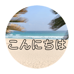 [LINEスタンプ] 大好きな海と空 あいさつスタンプ