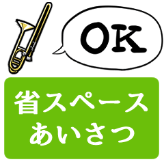 [LINEスタンプ] 【省スペース】しゃべるトロンボーン