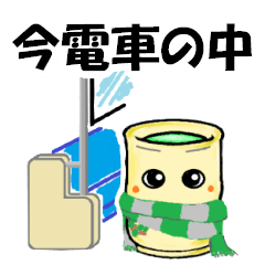 [LINEスタンプ] 湯呑みと仲間たち (松)「いま電車の中」