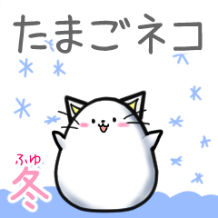 [LINEスタンプ] たまごネコ【冬】
