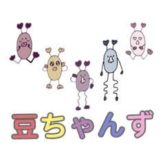 [LINEスタンプ] アイドル豆ちゃんず