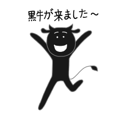 [LINEスタンプ] 黒牛が来ました