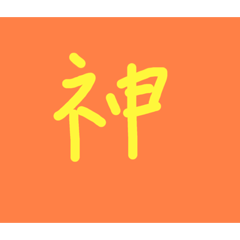 [LINEスタンプ] どでかい！文字スタンプ(子供の字)