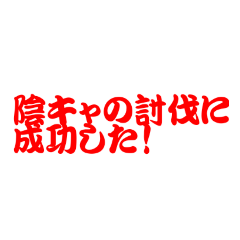 [LINEスタンプ] 陰キャ討伐スタンプ的な
