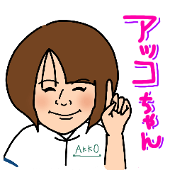 [LINEスタンプ] アッコちゃんすたんぷ