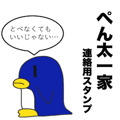 [LINEスタンプ] ぺん太一家連絡用スタンプ