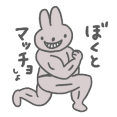 [LINEスタンプ] ぼくとマッチョしよ