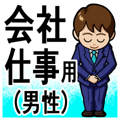 [LINEスタンプ] 会社、仕事でのあいさつ 男性編