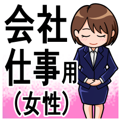 [LINEスタンプ] 会社、仕事でのあいさつ 女性編