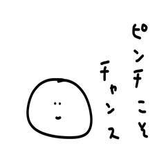 [LINEスタンプ] 雑なスタンプ 応援(改)