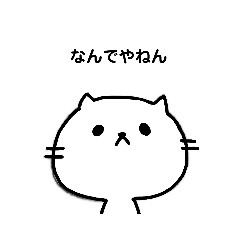 [LINEスタンプ] にゃんころ（猫）関西弁