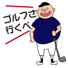 [LINEスタンプ] ゴルフさ行くべ