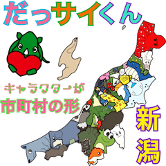 [LINEスタンプ] だっサイくんと新潟県キャラが市町村の形