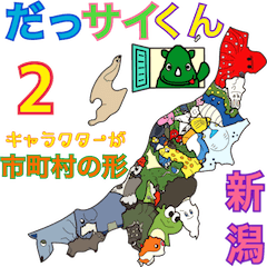 [LINEスタンプ] だっサイくんと新潟県キャラが市町村の形2