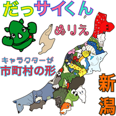 [LINEスタンプ] だっサイくんと新潟キャラ市町村の形ぬりえ