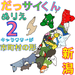 [LINEスタンプ] だっサイくん新潟キャラ市町村の形ぬりえ2