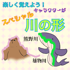 [LINEスタンプ] 楽しく覚えよう！キャラが川の形スペシャル