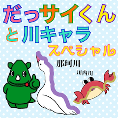 [LINEスタンプ] だっサイくんと川キャラクタースペシャル