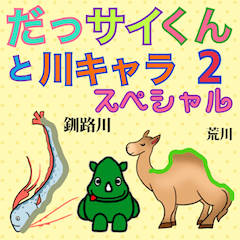 [LINEスタンプ] だっサイくんと川キャラクタースペシャル2