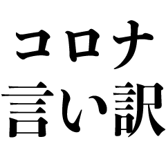 [LINEスタンプ] コロナの言い訳【遅刻・寝坊・謝罪】