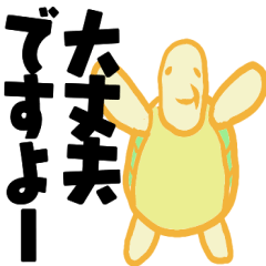 [LINEスタンプ] ゆるゆる長生きかめさん