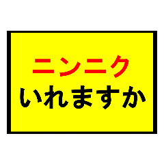 [LINEスタンプ] ニンニクいれますか？スタンプ(修正版)