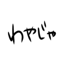 [LINEスタンプ] 【使える】山口弁 手書き シンプル
