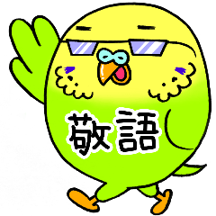 [LINEスタンプ] 伝わるインコ【敬語】