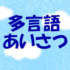 [LINEスタンプ] 多言語 あいさつスタンプ 8か国語