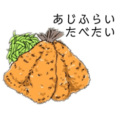 [LINEスタンプ] 揚げ物食べたい時に使うスタンプ